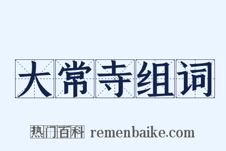 大常寺组词是什么意思的图片